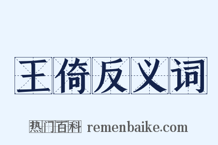 王倚反义词是什么意思的图片